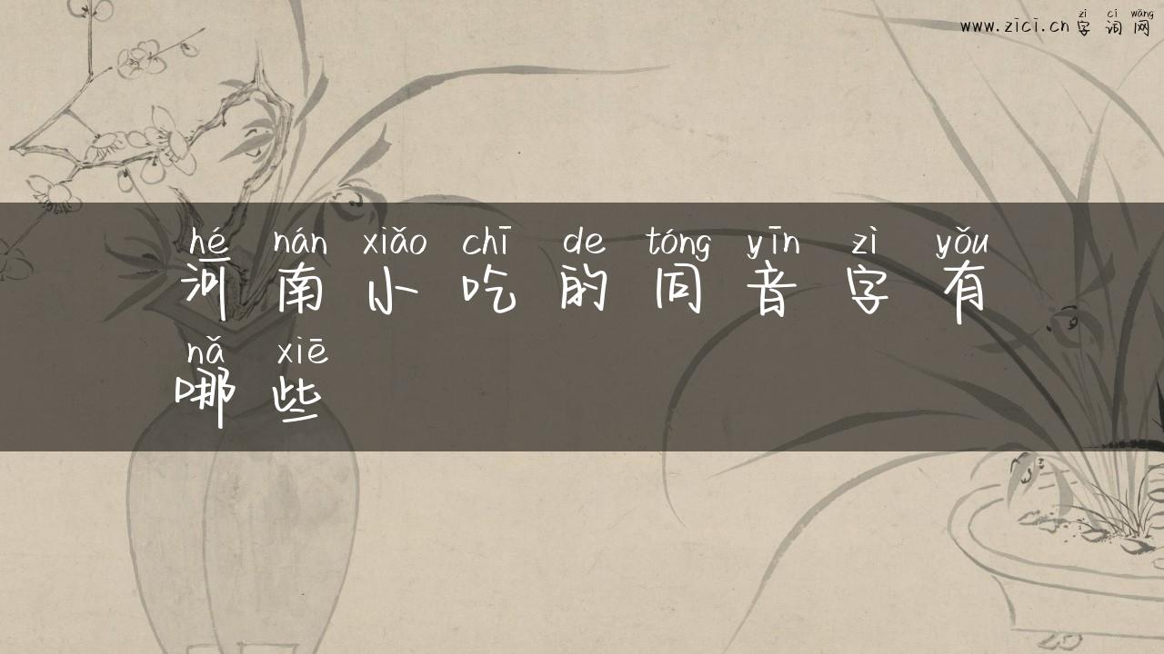 河南小吃的同音字有哪些