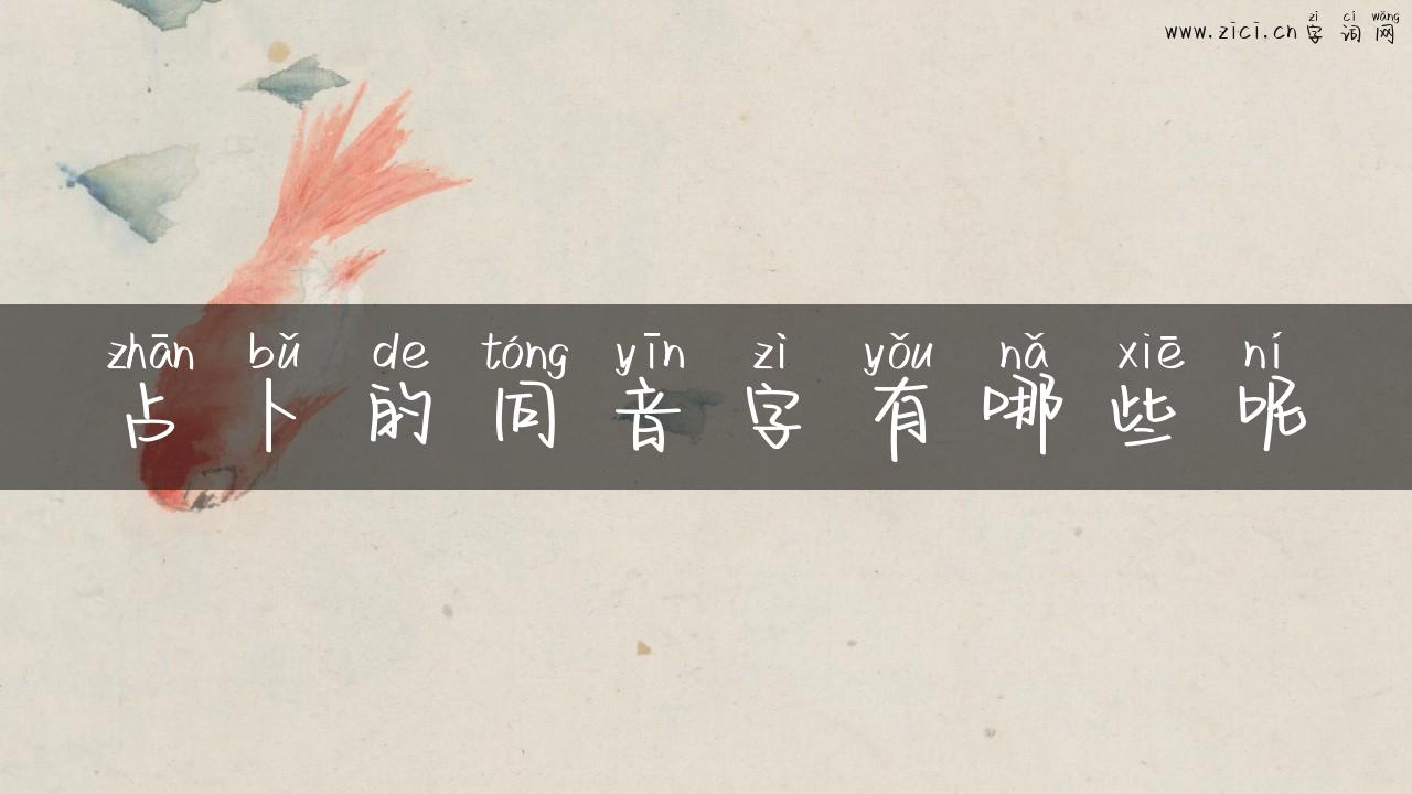 占卜的同音字有哪些呢