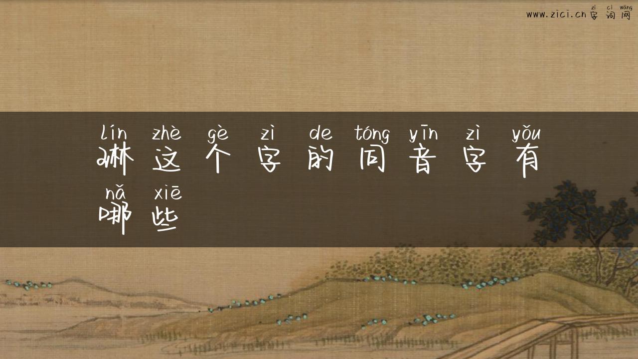 琳这个字的同音字有哪些