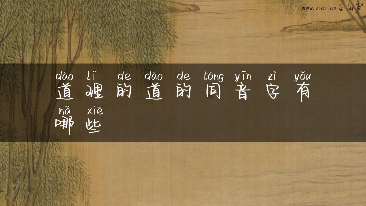 道理的道的同音字有哪些