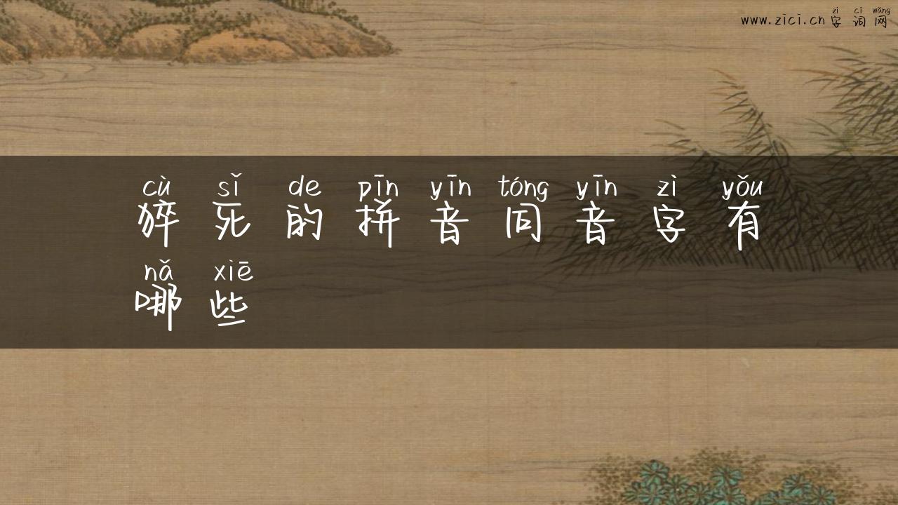 猝死的拼音同音字有哪些