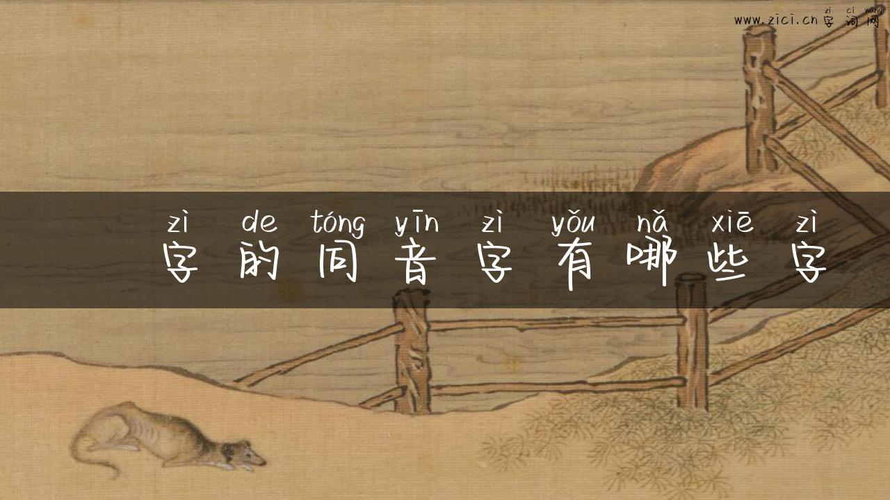 銧字的同音字有哪些字