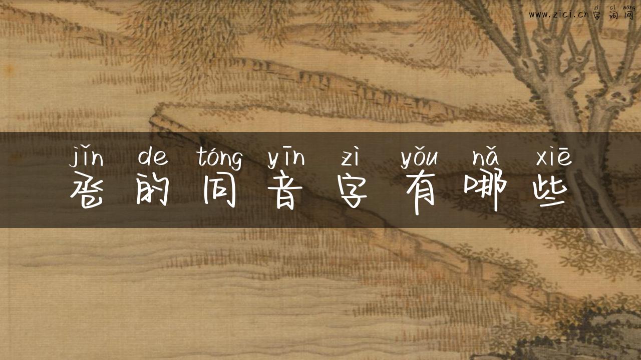卺的同音字有哪些