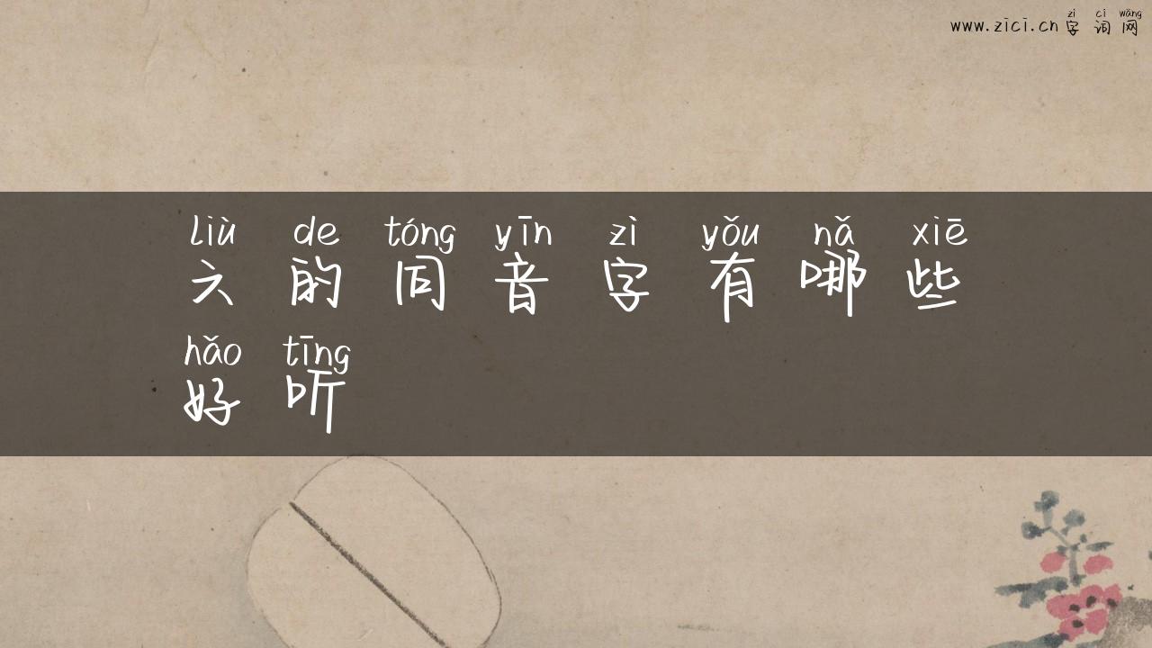 六的同音字有哪些好听