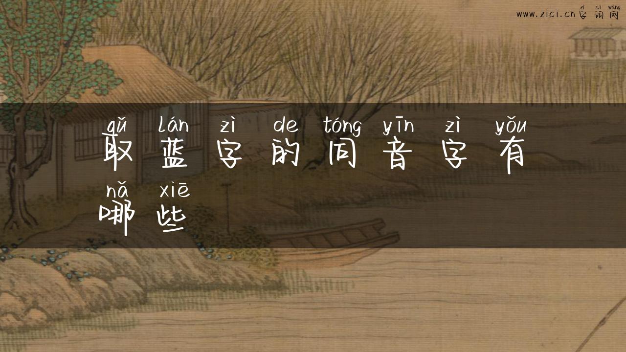 取蓝字的同音字有哪些