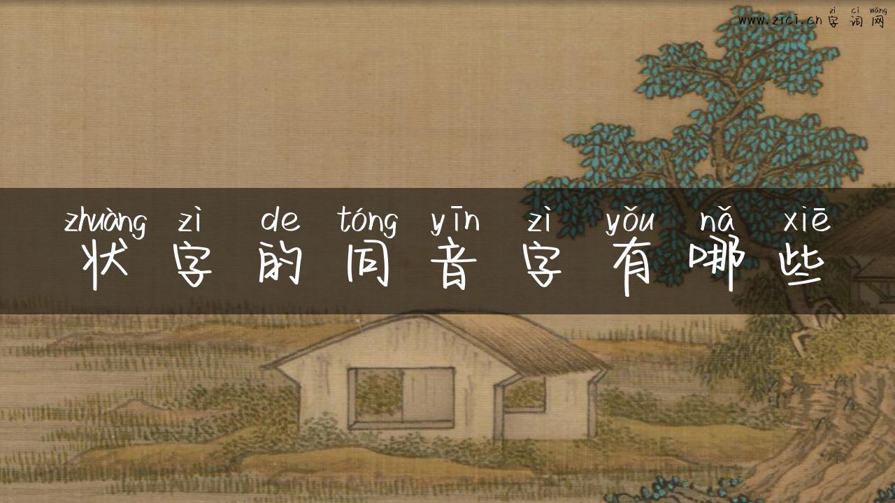 状字的同音字有哪些