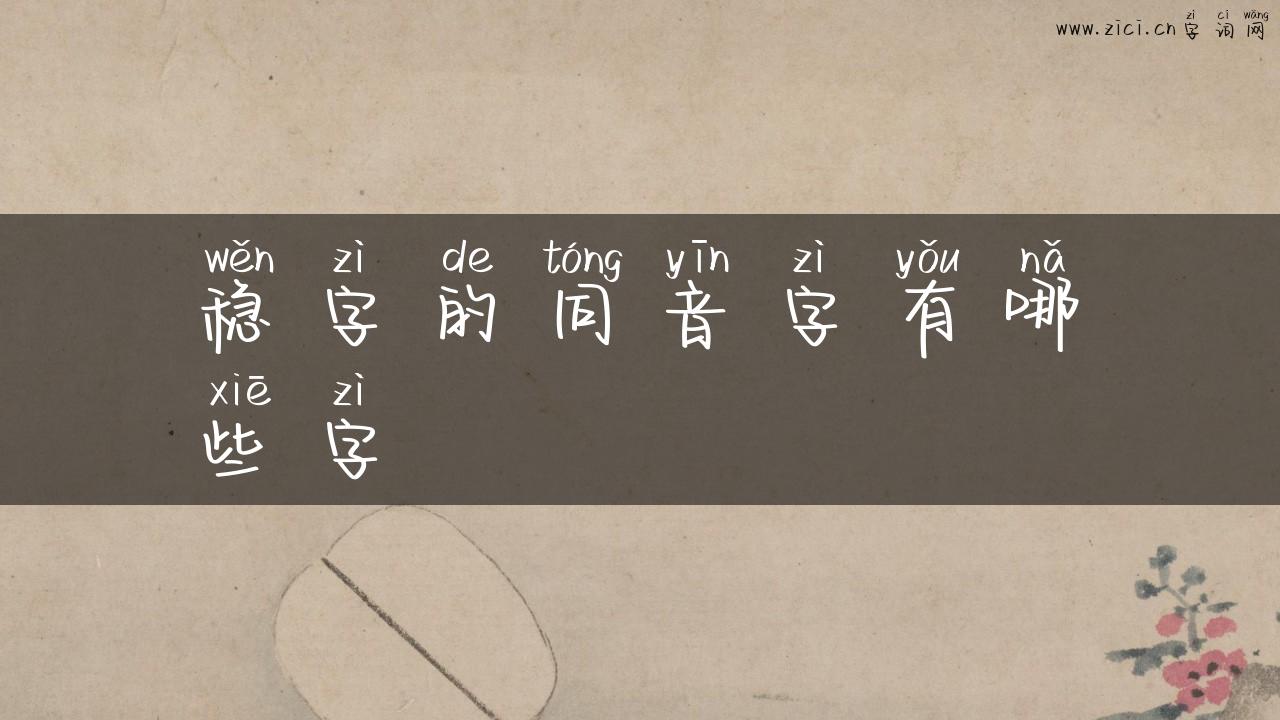 稳字的同音字有哪些字