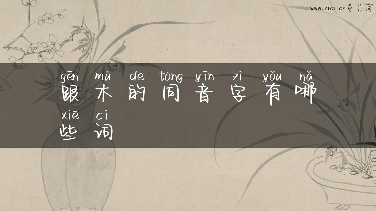 跟木的同音字有哪些词