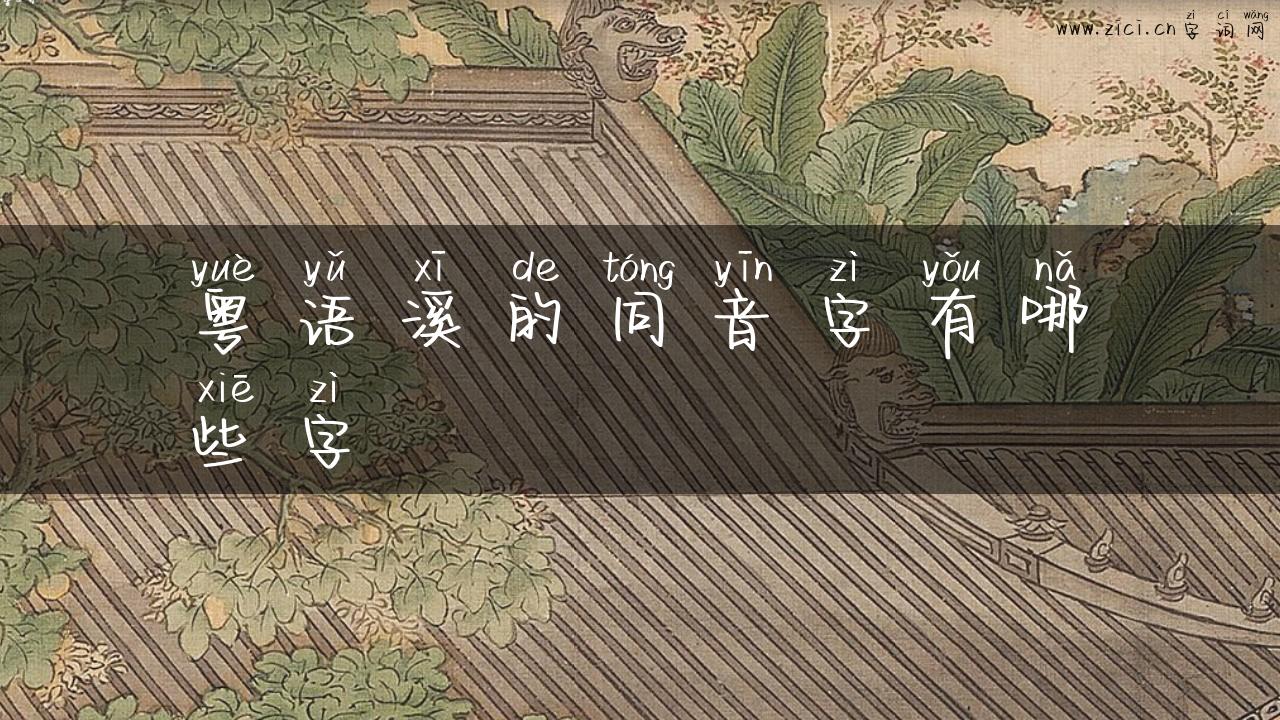 粤语溪的同音字有哪些字