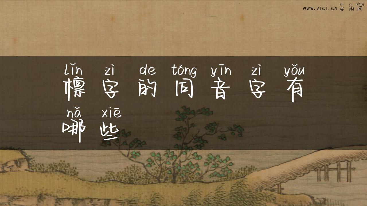 檩字的同音字有哪些