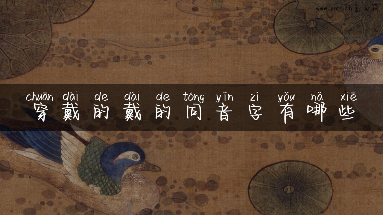 穿戴的戴的同音字有哪些