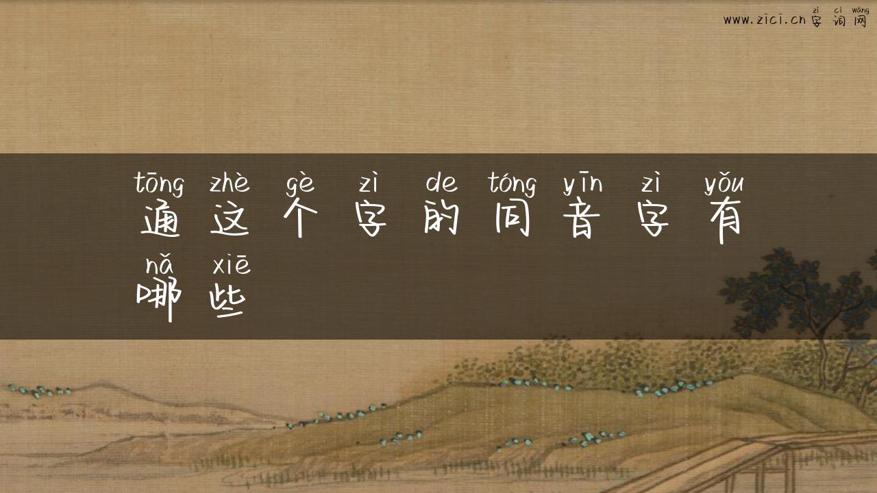 通这个字的同音字有哪些