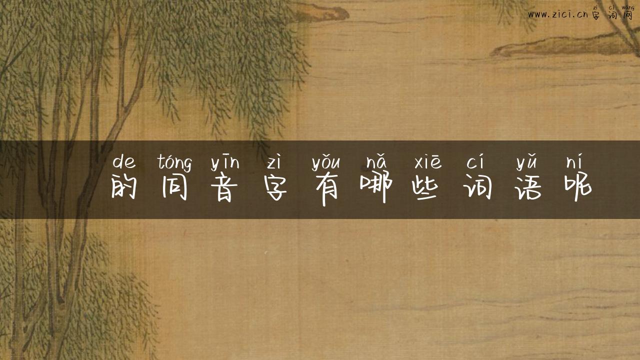 蚖的同音字有哪些词语呢
