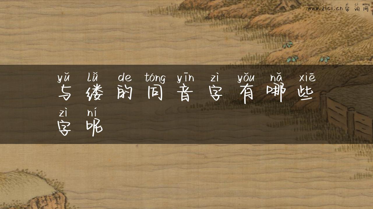 与缕的同音字有哪些字呢