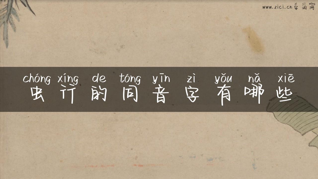 虫行的同音字有哪些