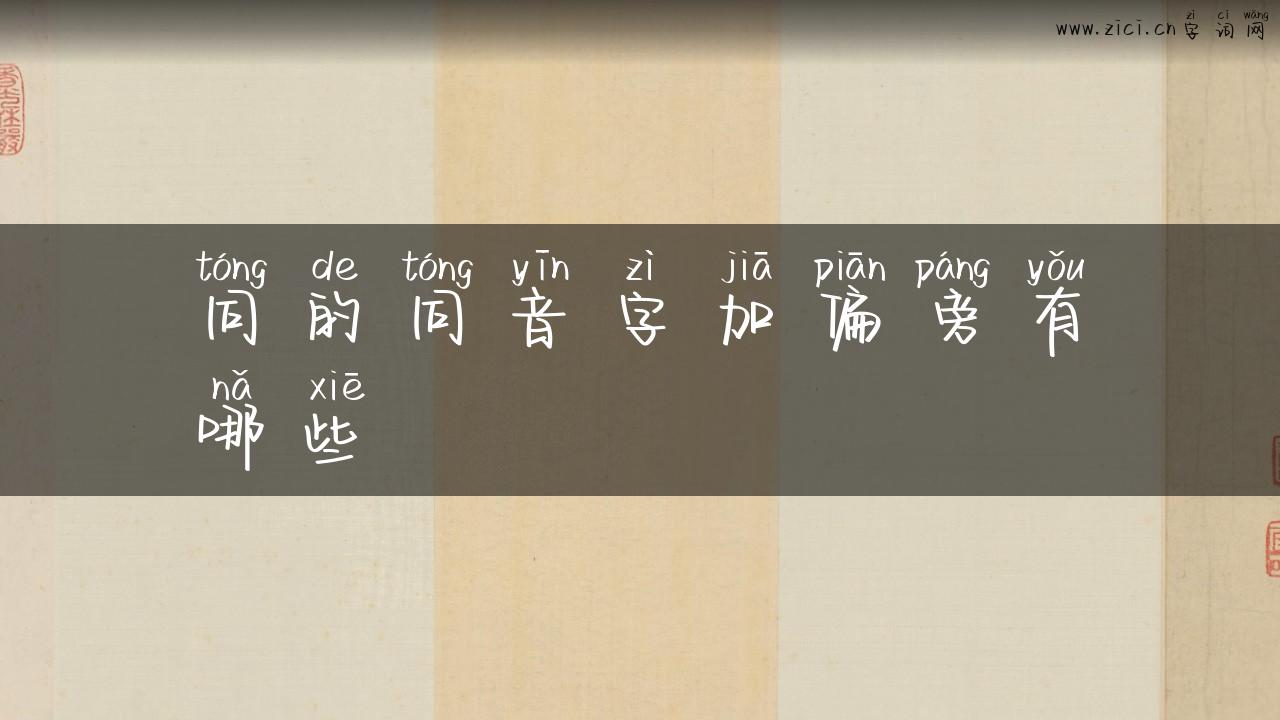 同的同音字加偏旁有哪些