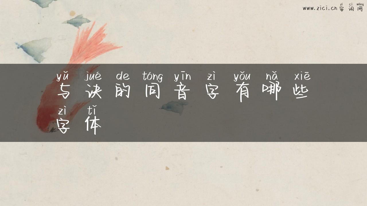 与诀的同音字有哪些字体