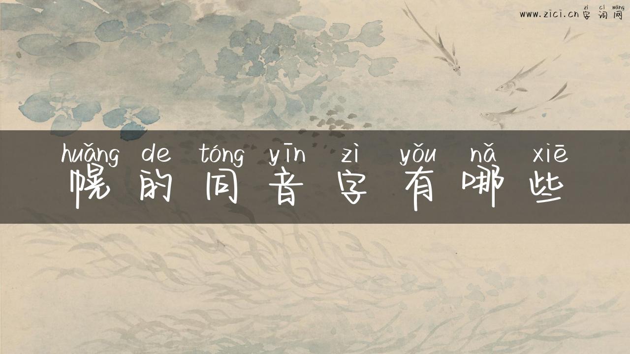 幌的同音字有哪些