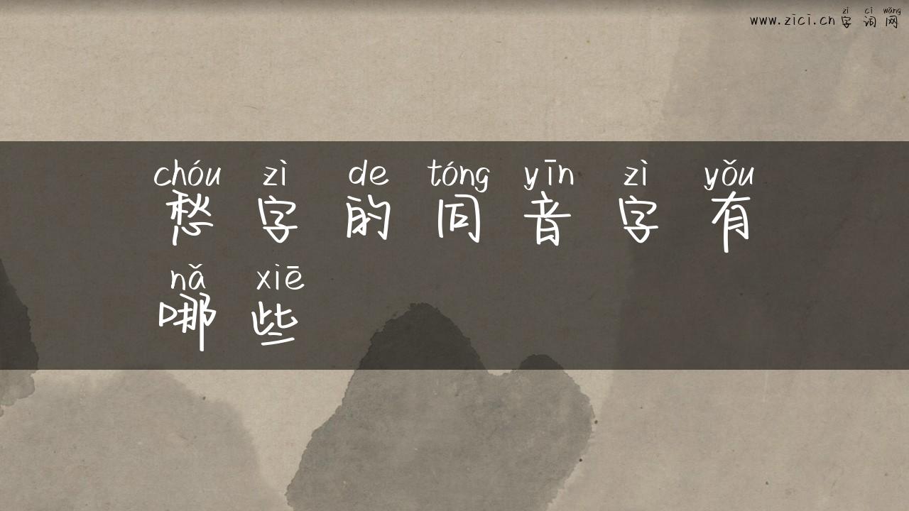 愁字的同音字有哪些