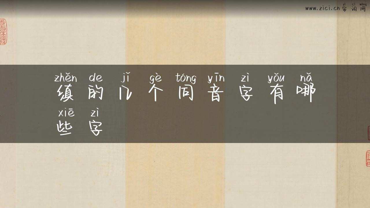 缜的几个同音字有哪些字