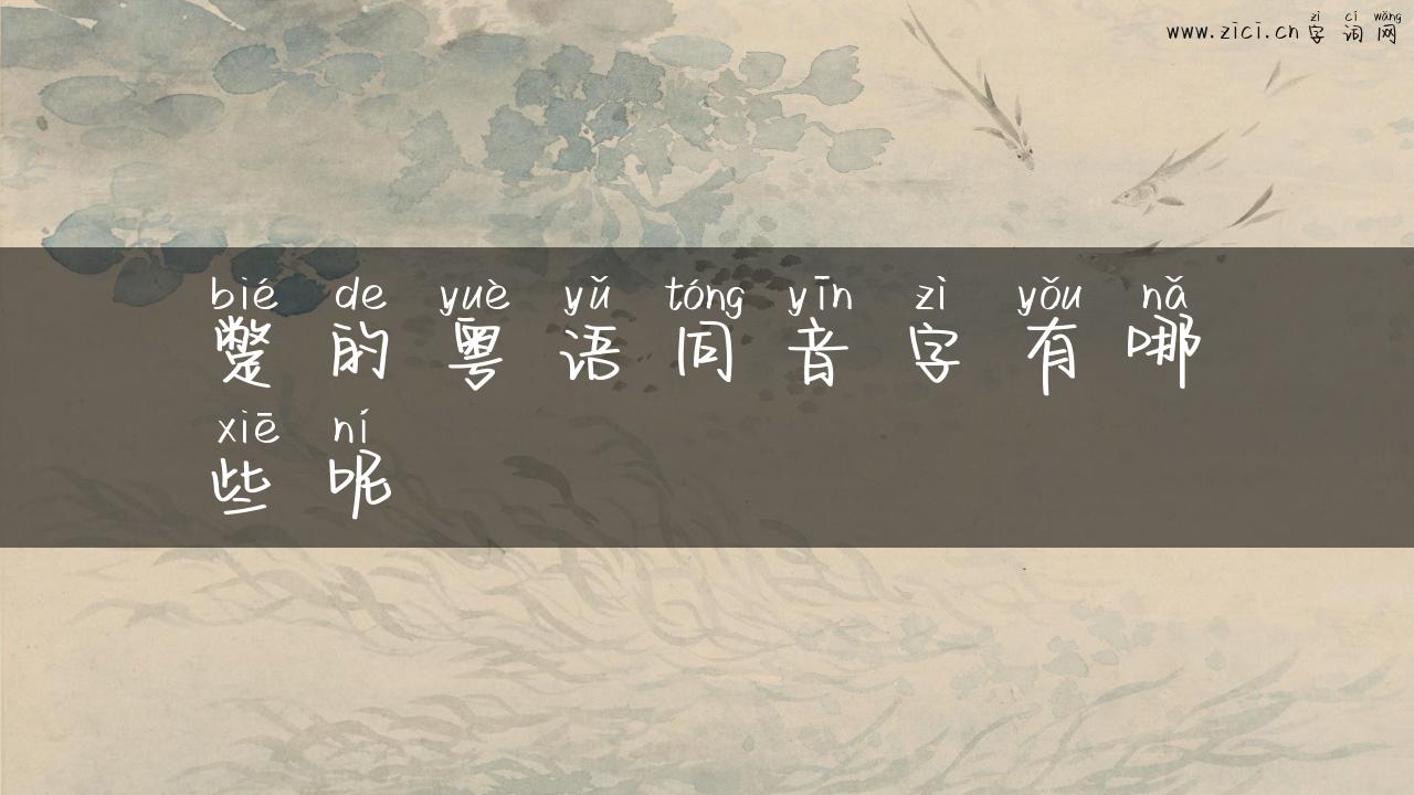 蹩的粤语同音字有哪些呢
