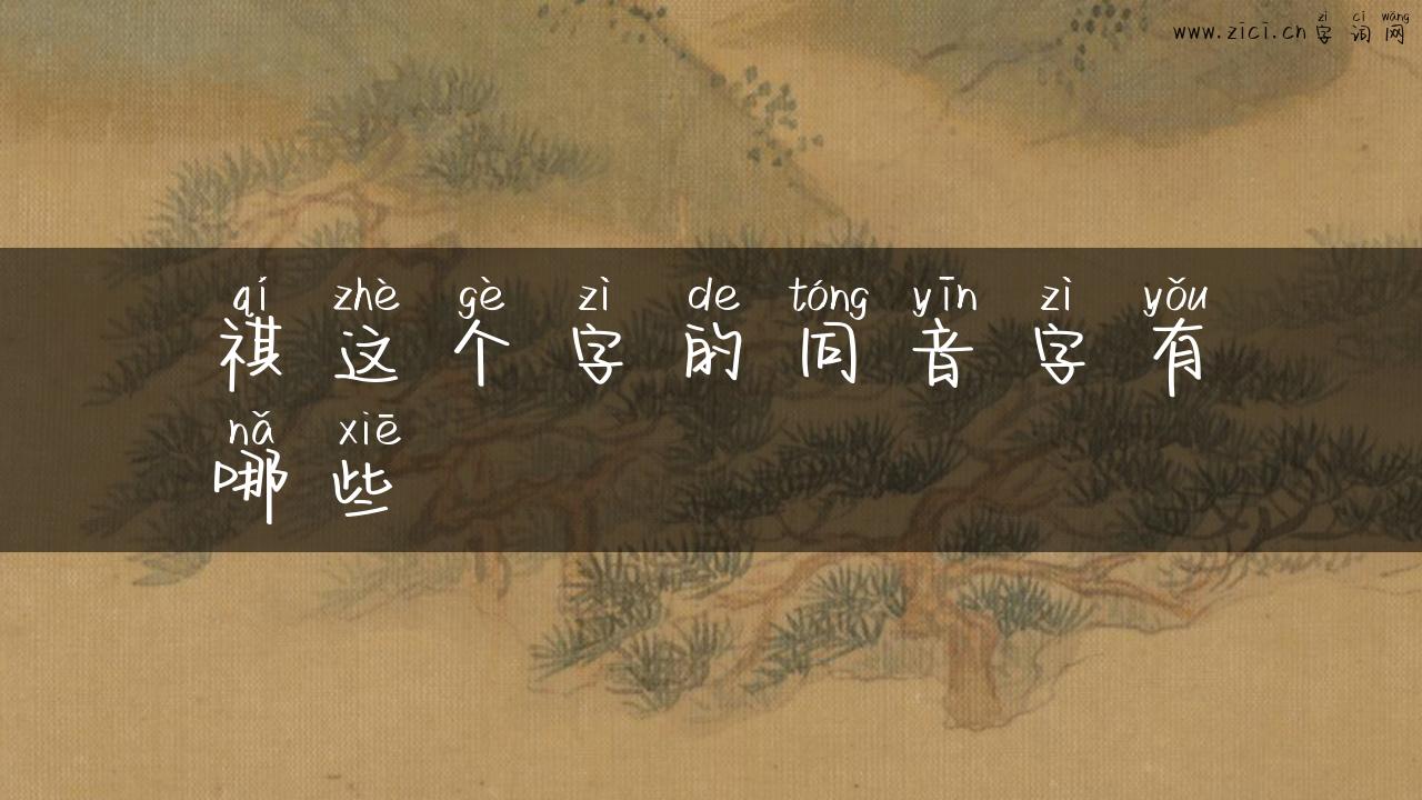 祺这个字的同音字有哪些