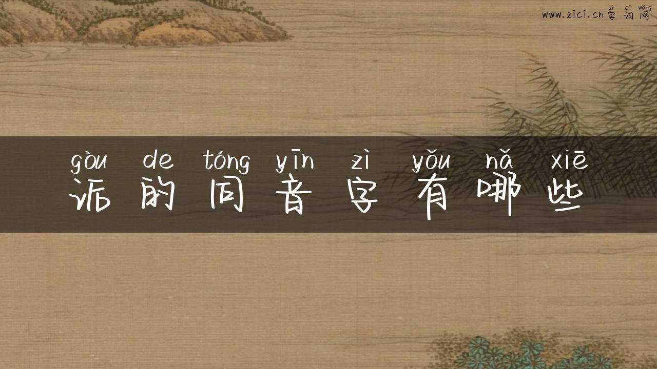 诟的同音字有哪些