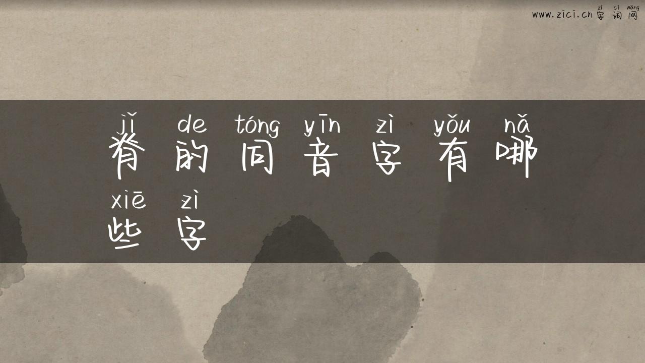 脊的同音字有哪些字