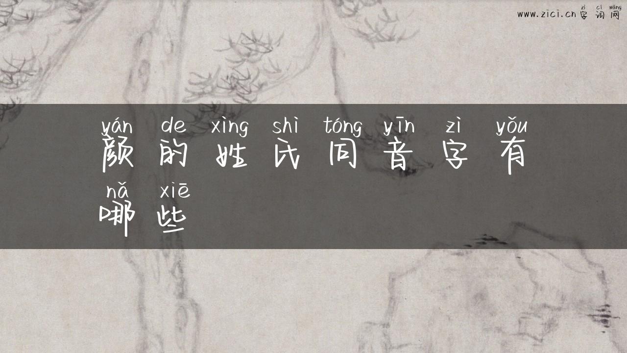颜的姓氏同音字有哪些