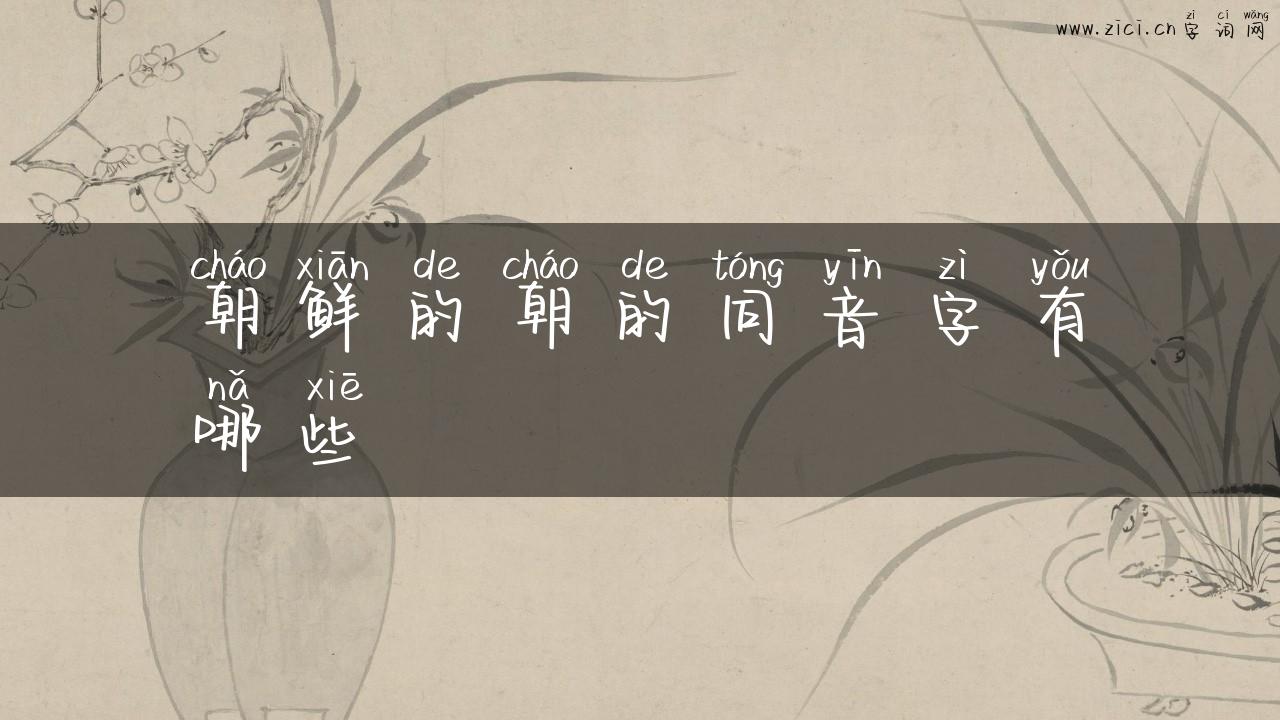 朝鲜的朝的同音字有哪些
