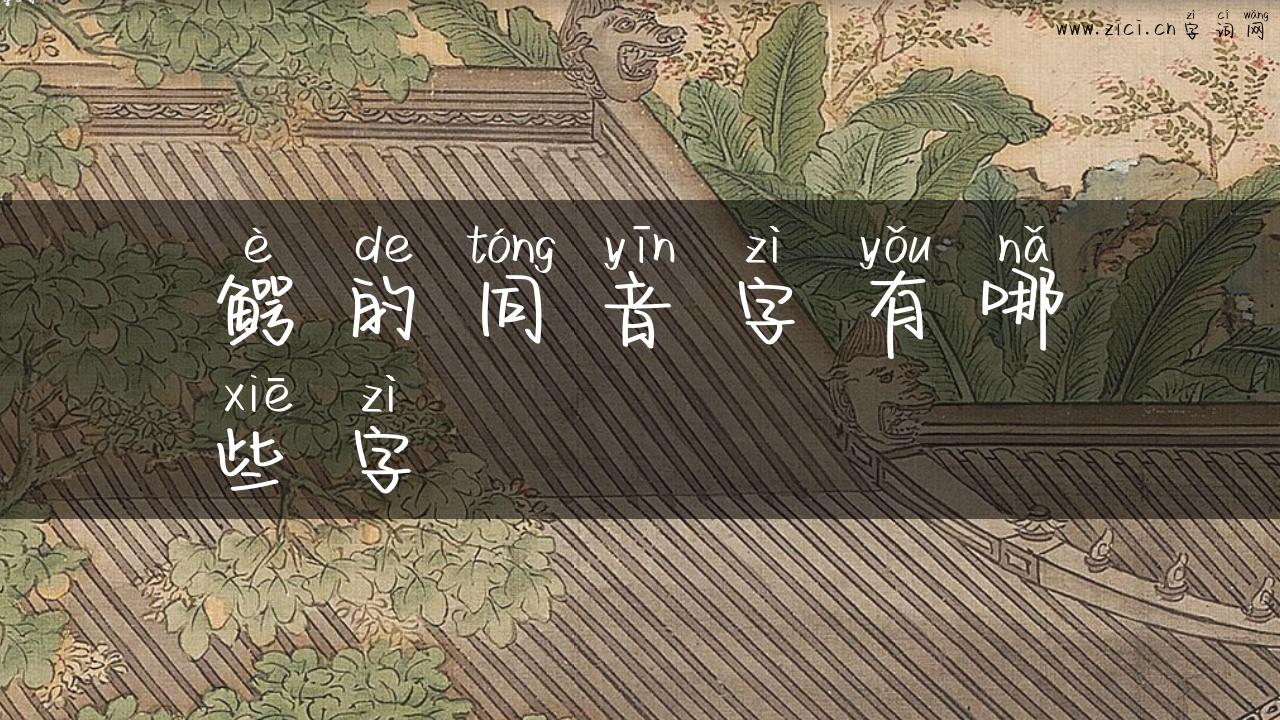 鳄的同音字有哪些字