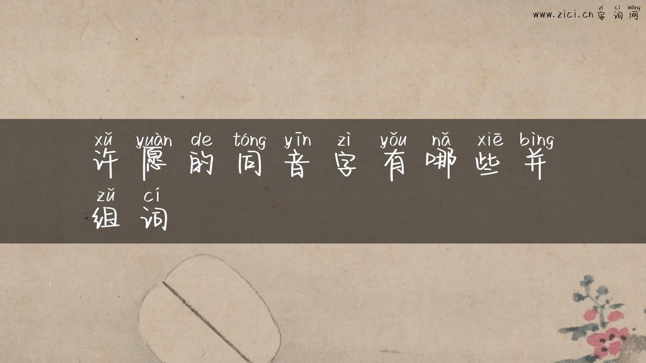 许愿的同音字有哪些并组词