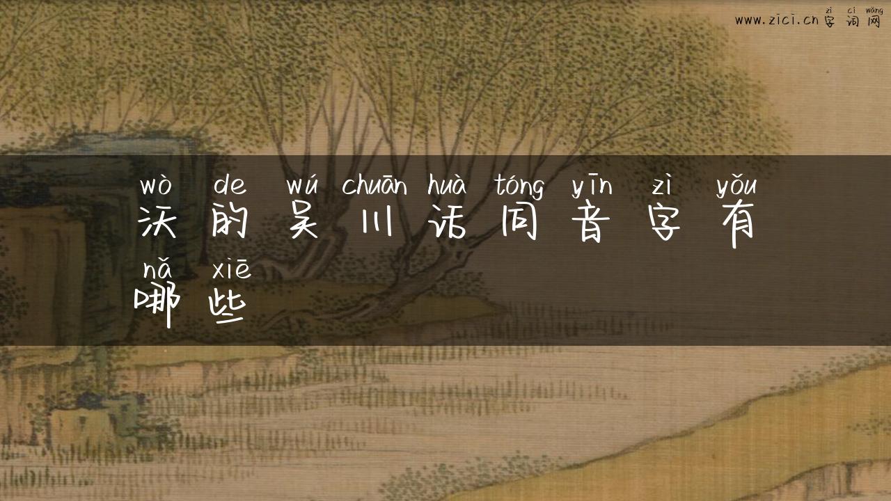 沃的吴川话同音字有哪些