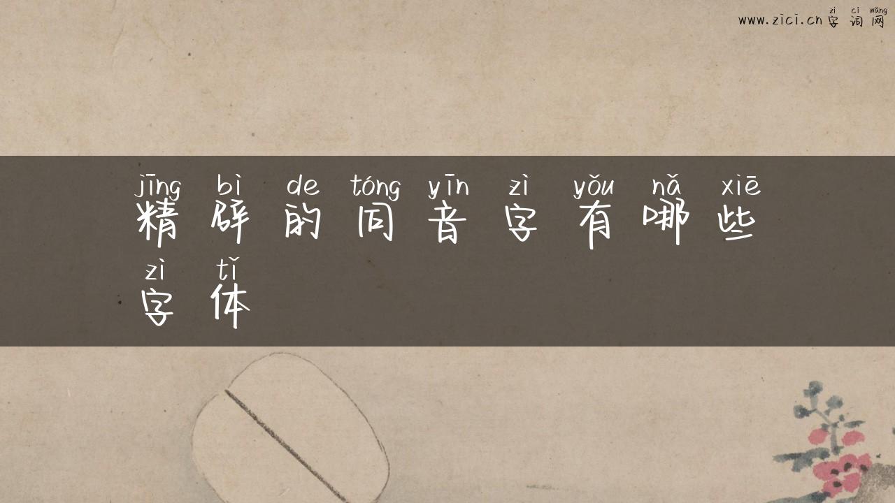 精辟的同音字有哪些字体