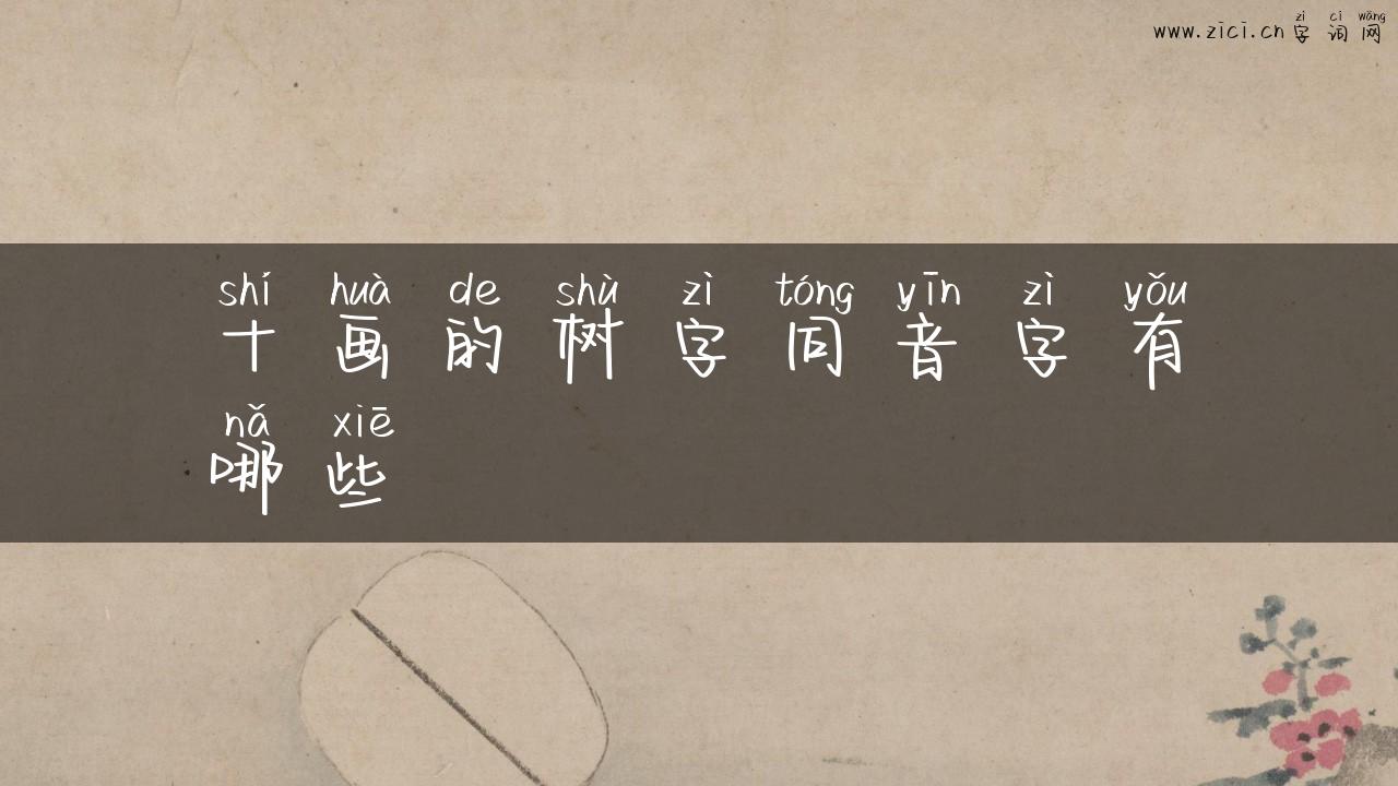 十画的树字同音字有哪些