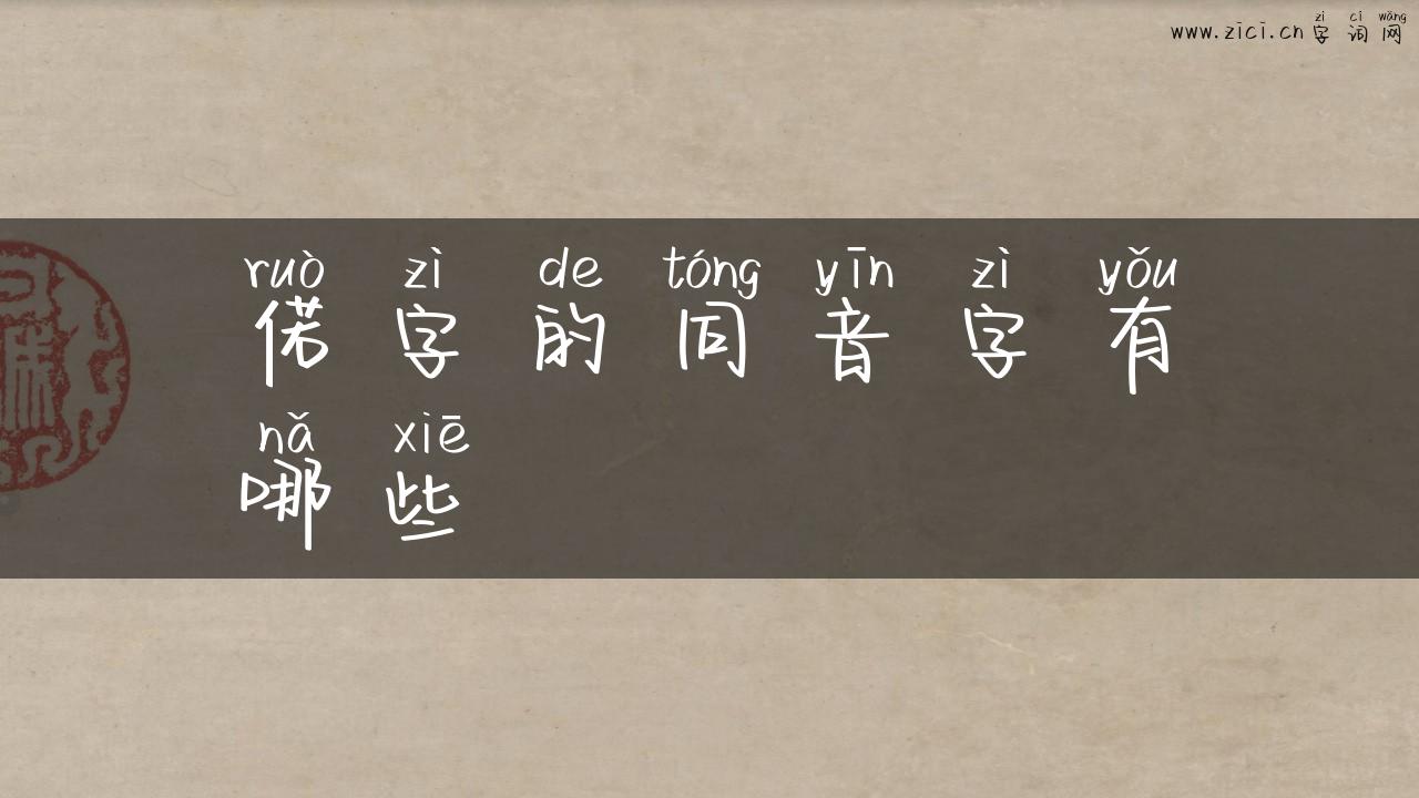 偌字的同音字有哪些