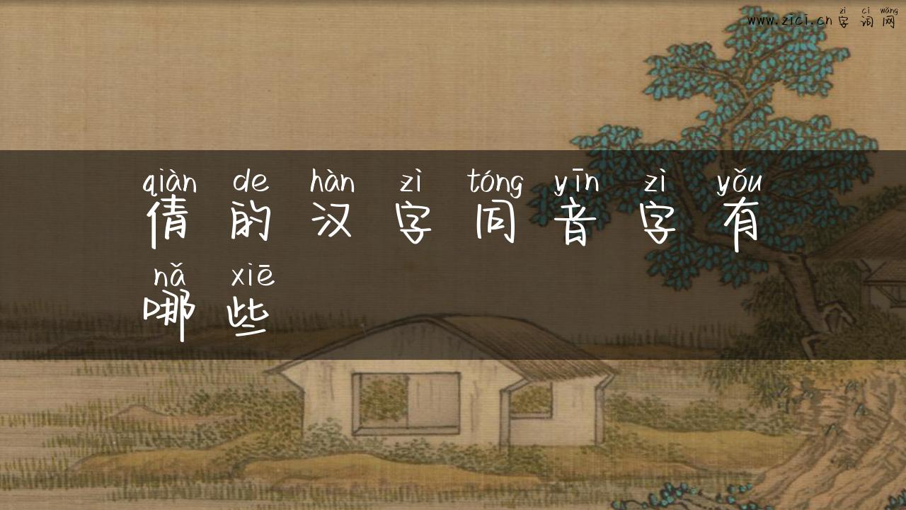 倩的汉字同音字有哪些