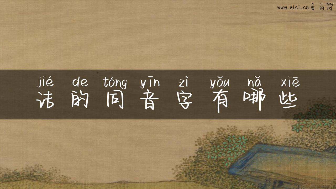 诘的同音字有哪些