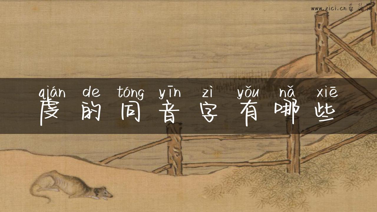 虔的同音字有哪些