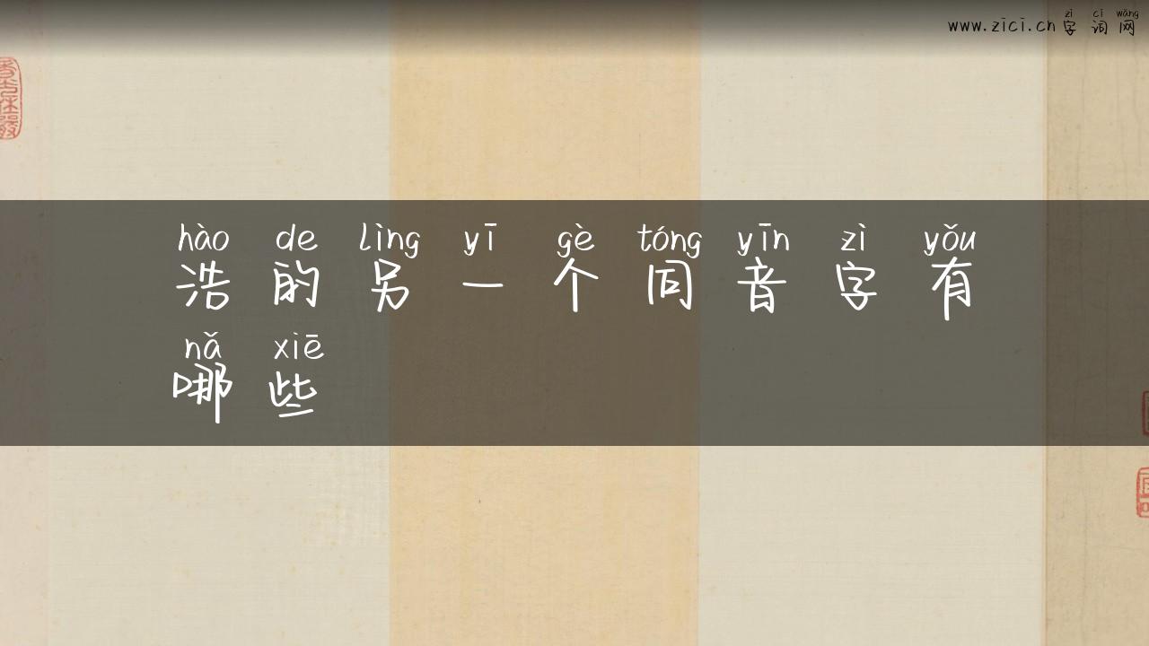 浩的另一个同音字有哪些