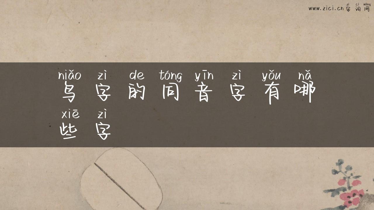 鸟字的同音字有哪些字