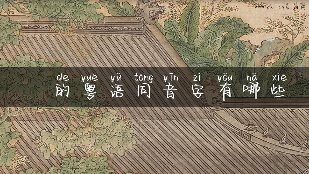 臲的粤语同音字有哪些