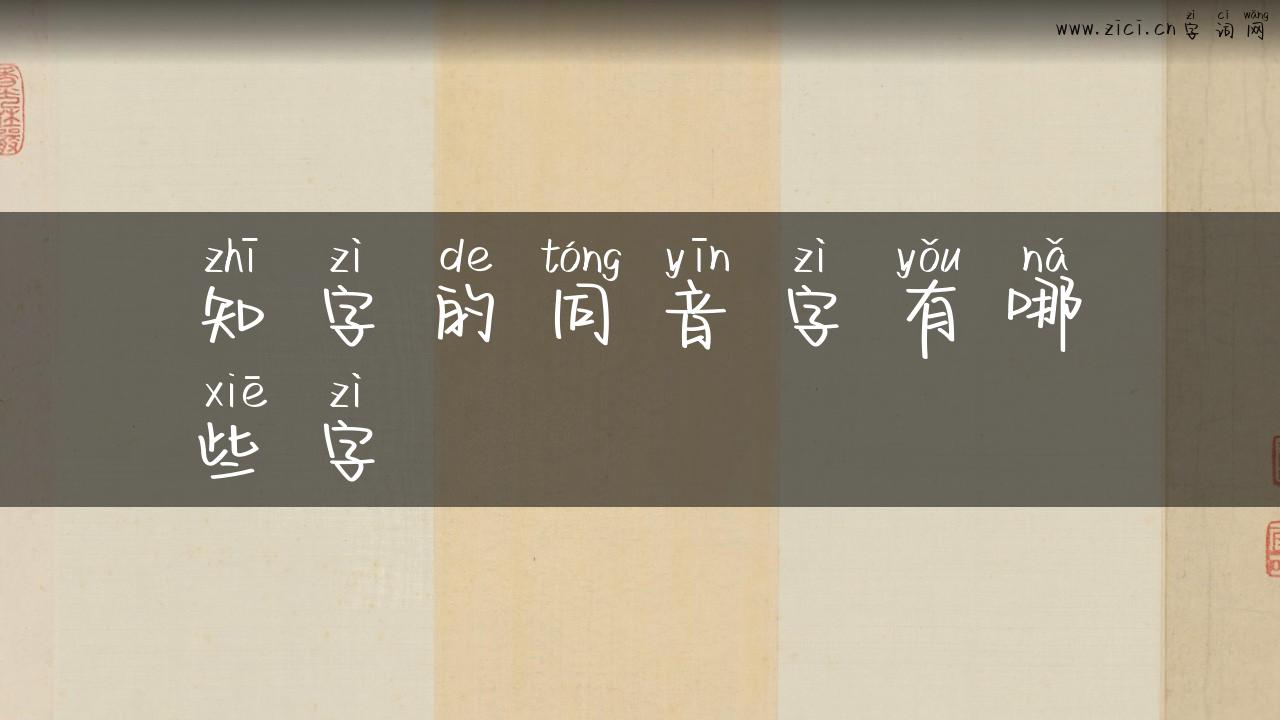 知字的同音字有哪些字