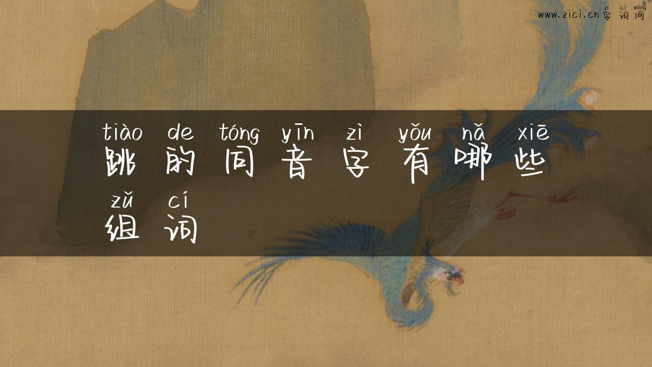 跳的同音字有哪些组词