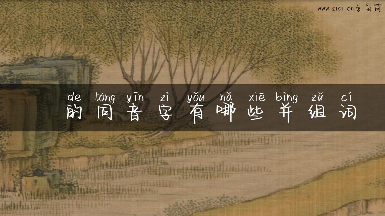 澃的同音字有哪些并组词
