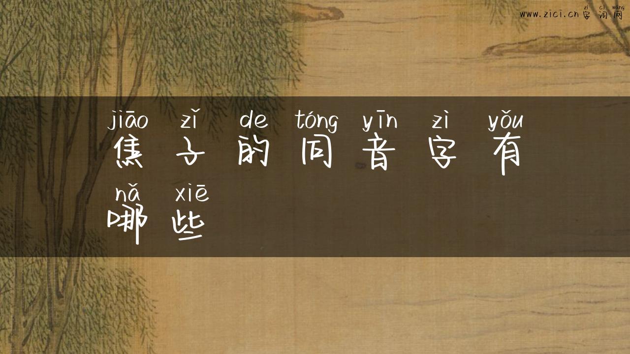 焦子的同音字有哪些