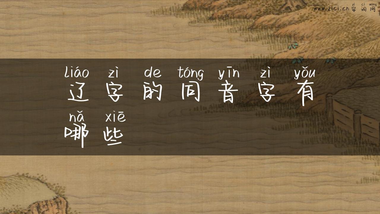 辽字的同音字有哪些