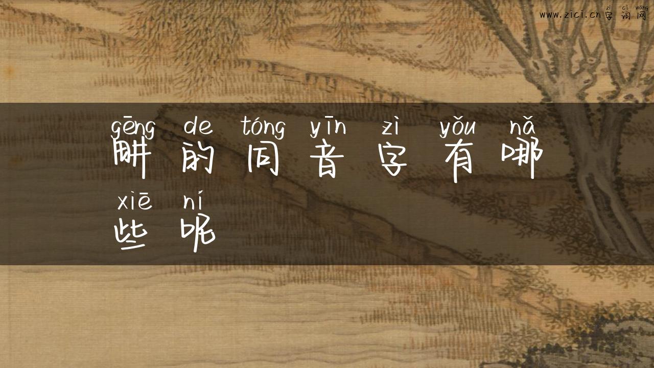 畊的同音字有哪些呢