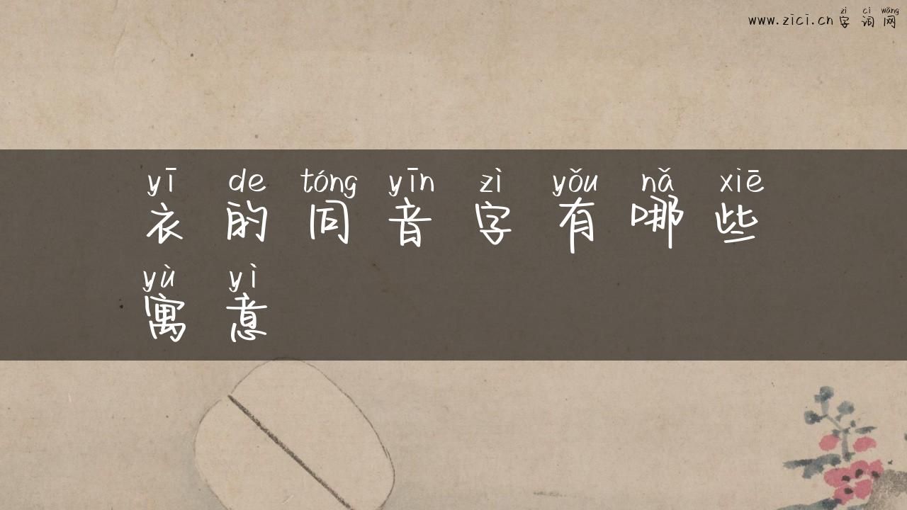 衣的同音字有哪些寓意