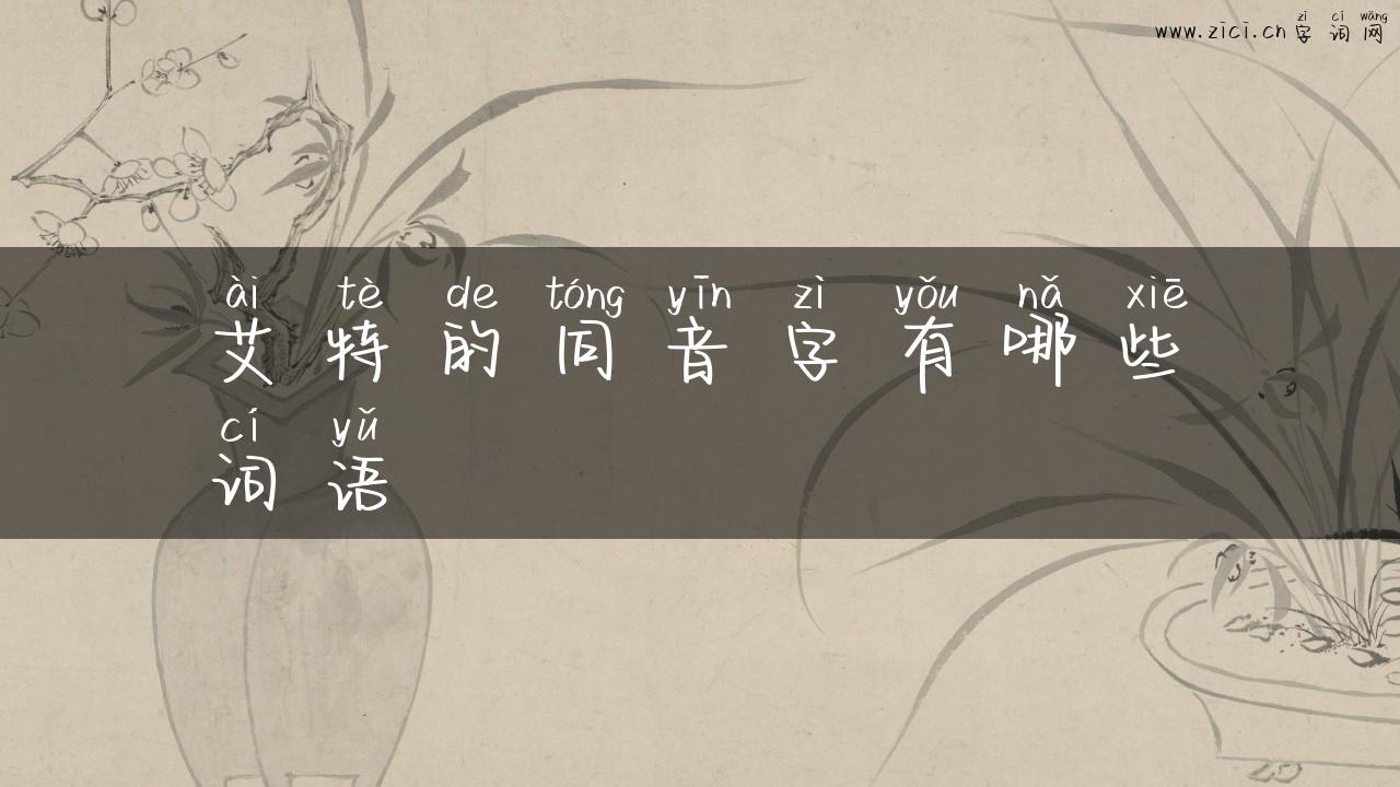 艾特的同音字有哪些词语